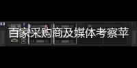 百家采購商及媒體考察蘋果基地 交口稱贊昭通蘋果又甜又脆
