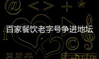 百家餐飲老字號(hào)爭進(jìn)地壇廟會(huì)