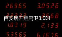 百安居開啟廚衛3.0時代 驅動廚衛空間智能升級