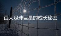 百大足球巨星的成長秘密