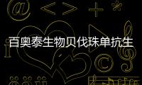 百奧泰生物貝伐珠單抗生物類似藥上市申請(qǐng)獲FDA受理