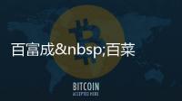 百富成 百菜百味選擇多