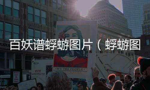 百妖譜蜉蝣圖片（蜉蝣圖片）