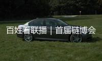 百姓看聯播｜首屆鏈博會都“鏈”起了啥