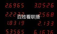 百姓看聯播