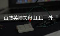 百威英博關舟山工廠 外資巨頭優(yōu)化在華布局