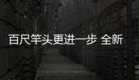百尺竿頭更進一步 全新速騰榮獲五星安全
