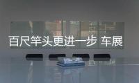 百尺竿頭更進(jìn)一步 車(chē)展實(shí)拍cayenne coupé