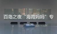 百島之夜“海霞媽媽”專場激情演繹