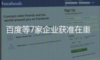 百度等7家企業獲準在重慶開展自動駕駛路測