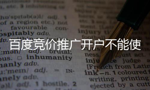 百度競價推廣開戶不能使用自己網站，SEO優化大有可為？