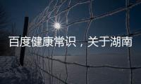 百度健康常識，關于湖南百度健康知識文案創(chuàng)意詳細情況