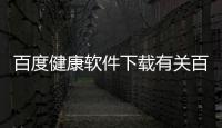 百度健康軟件下載有關(guān)百度健康知識(shí)視頻下載安裝的詳細(xì)內(nèi)容