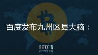 百度發(fā)布九州區(qū)縣大腦：一屏觀城鄉(xiāng) 一網(wǎng)管全域