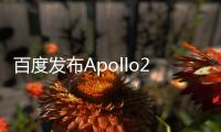 百度發(fā)布Apollo2.5 自動(dòng)駕駛進(jìn)程加速