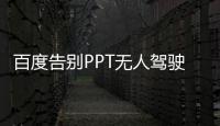 百度告別PPT無人駕駛 車載OS具有“讀心術”