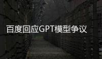 百度回應(yīng)GPT模型爭議：未與研究機(jī)構(gòu)合作，加速AI產(chǎn)品擴(kuò)展