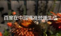 百度在中國(guó)獲準(zhǔn)營(yíng)運(yùn)生成式 AI，文心一言開放大眾使用