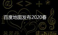百度地圖發布2020春運出行預測，廣州塔將成為“南下避寒”最受歡迎景點