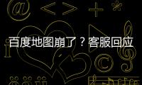 百度地圖崩了？客服回應 正加速修復中