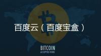 百度云（百度寶盒）