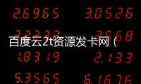 百度云2t資源發卡網（百度云2t資源1元云發卡）