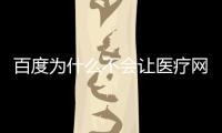 百度為什么不會(huì)讓醫(yī)療網(wǎng)站快排現(xiàn)象大量存在呢？