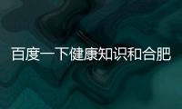 百度一下健康知識(shí)和合肥百度健康知識(shí)文案的詳細(xì)介紹