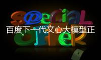 百度下一代文心大模型正式開源