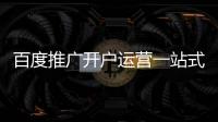 百度推廣開戶運營一站式服務(wù)商，一手端口，全國各行業(yè)開戶運營