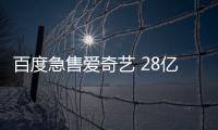 百度急售愛奇藝 28億美元剝離“負資產”