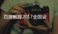 百度教育2017全國設計院校畢業設計作品聯展頒獎典禮成功舉辦（組圖）