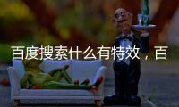 百度搜索什么有特效，百度搜索的特效有哪些