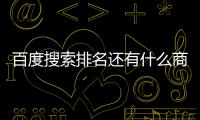 百度搜索排名還有什么商業價值？