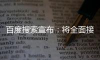 百度搜索宣布：將全面接入DeepSeek
