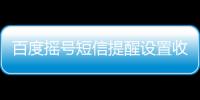 百度搖號(hào)短信提醒設(shè)置收費(fèi)嗎（百度搖號(hào)短信提醒）