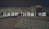 百度更新「臺灣省」地圖，顯示京臺高鐵「建設(shè)中」