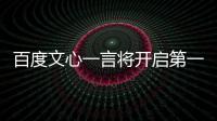 百度文心一言將開啟第一批內測 長安逸達將首發搭載文心一言