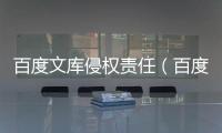 百度文庫侵權責任（百度文庫侵權）