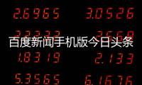 百度新聞手機版今日頭條新聞10條新浪財經博客