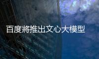 百度將推出文心大模型 4.5 系列，6/30 起開源
