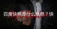 百度快照是什么意思？快照不更新是不是降權了？