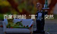 百度平地起“雷”，突然爆出的QPS數(shù)據(jù)意味著什么？