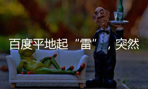 百度平地起“雷”，突然爆出的QPS數據意味著什么？