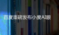 百度重磅發(fā)布小度AI眼鏡：低價、強(qiáng)大功能的智能交互新體驗