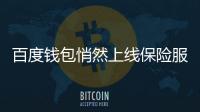 百度錢包悄然上線保險(xiǎn)服務(wù)
