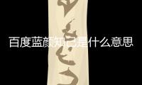 百度藍顏知己是什么意思（藍顏知己是什么意思）