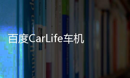 百度CarLife車機亮相CES 華陽通用展臺
