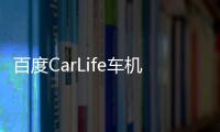 百度CarLife車機亮相CES 華陽通用展臺