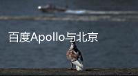 百度Apollo與北京現代合作進一步深化